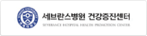 세브란스병원 건강증진센터 로고