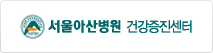 서울아산병원 로고